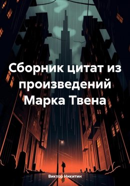 Скачать книгу Сборник цитат из произведений Марка Твена