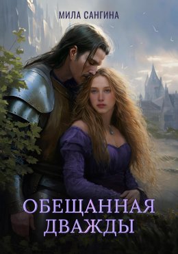 Скачать книгу Обещанная дважды