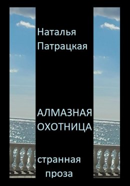 Скачать книгу Алмазная охотница