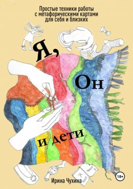 Скачать книгу Я, он и дети. Простые техники работы с метафорическими картами для себя и близких