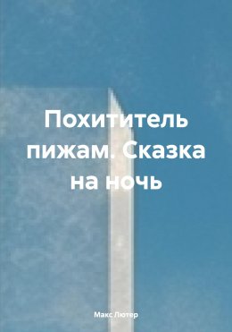 Скачать книгу Похититель пижам. Сказка на ночь