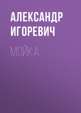 Скачать книгу Мойка