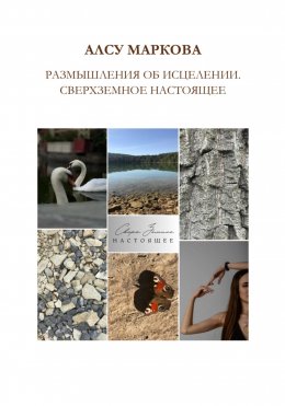 Скачать книгу Размышления об исцелении. Сверхземное настоящее