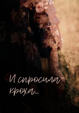 Скачать книгу И спросила кроха…