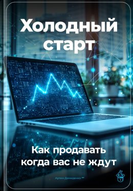 Скачать книгу Холодный старт: Как продавать, когда вас не ждут