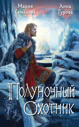 Скачать книгу Полуночный охотник