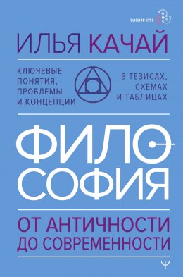 Скачать книгу Философия. От античности до современности. Ключевые понятия, проблемы и концепции в тезисах, схемах и таблицах