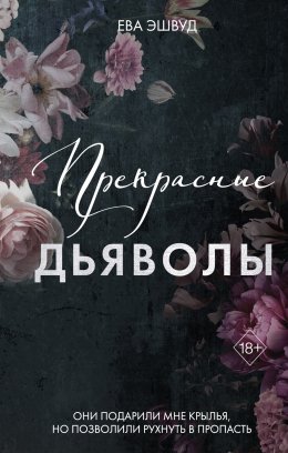 Скачать книгу Прекрасные дьяволы