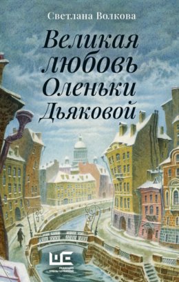 Скачать книгу Великая любовь Оленьки Дьяковой