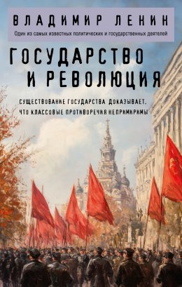 Скачать книгу Государство и революция