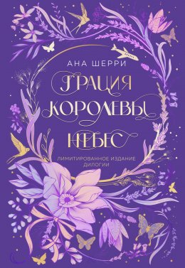 Скачать книгу Грация королевы небес. Лимитированное издание дилогии