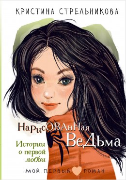 Скачать книгу Нарисованная ведьма. Истории о первой любви