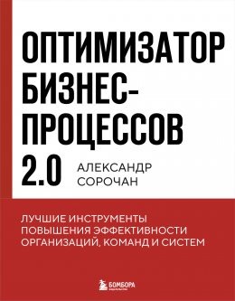 Скачать книгу Оптимизатор бизнес-процессов 2.0. Лучшие инструменты повышения эффективности организаций, команд и систем