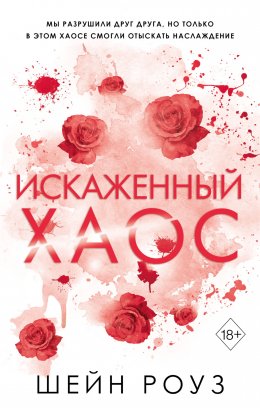 Скачать книгу Искаженный хаос