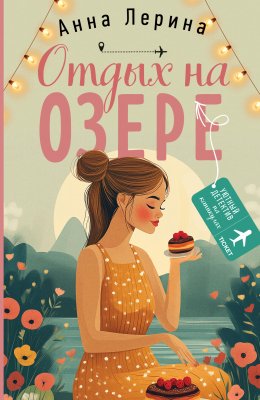 Скачать книгу Отдых на озере