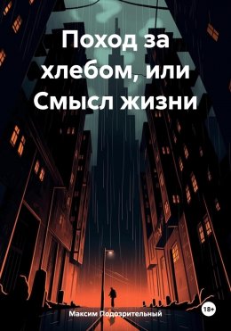 Скачать книгу Поход за хлебом, или Смысл жизни