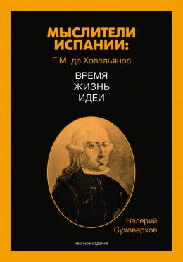 Скачать книгу Мыслители Испании. Г.M. де Ховельянос. Время. Жизнь. Идеи