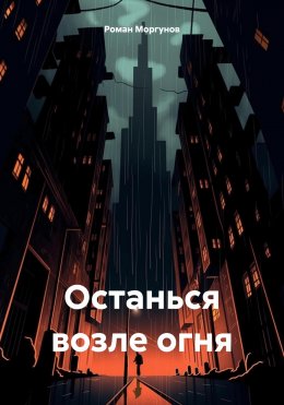 Скачать книгу Останься возле огня