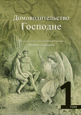 Скачать книгу Домоводительство Господне. Том 1