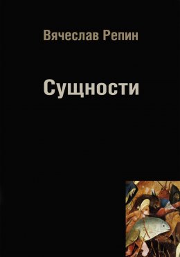 Скачать книгу Сущности