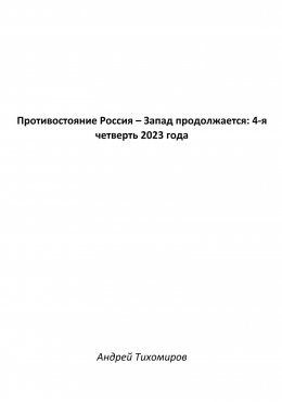 Скачать книгу Противостояние Россия – Запад продолжается: 4-я четверть 2023 года