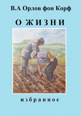 Скачать книгу О жизни