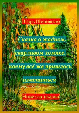 Скачать книгу Сказка о жадном, сварливом хомяке, коему всё же пришлось измениться