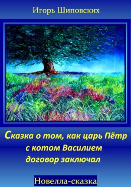 Скачать книгу Сказка о том, как царь Пётр с котом Василием договор заключал