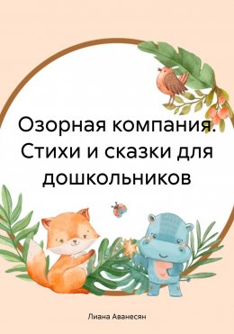 Скачать книгу Озорная компания. Стихи и сказки для дошкольников