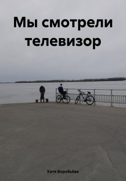 Скачать книгу Мы смотрели телевизор