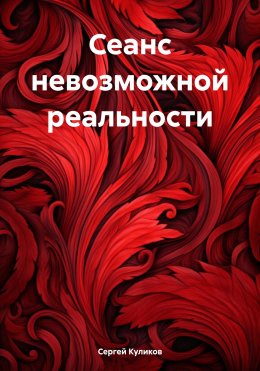 Скачать книгу Сеанс невозможной реальности