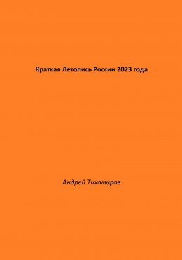 Скачать книгу Краткая Летопись России 2023 года