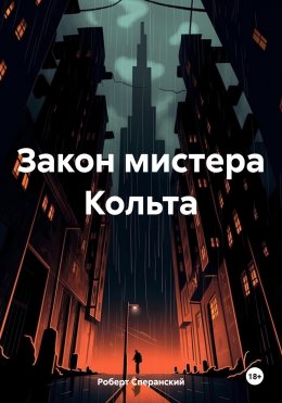 Скачать книгу Закон мистера Кольта