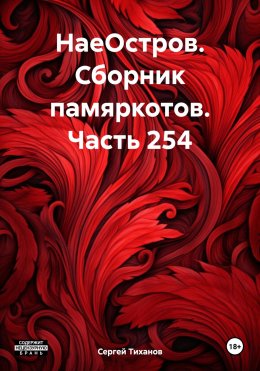 Скачать книгу НаеОстров. Сборник памяркотов. Часть 254