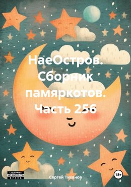 Скачать книгу НаеОстров. Сборник памяркотов. Часть 256