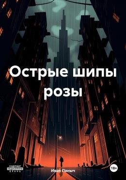 Скачать книгу Острые шипы розы