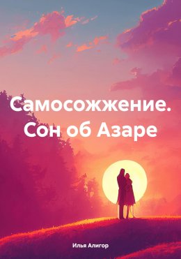 Скачать книгу Самосожжение. Сон об Азаре