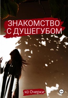 Скачать книгу Знакомство с душегубом