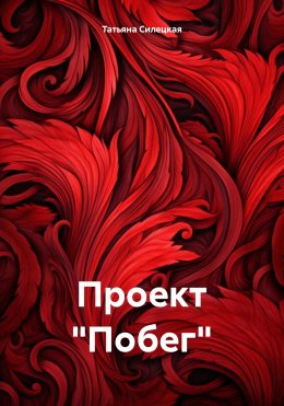 Скачать книгу Проект «Побег»