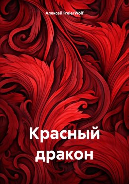 Скачать книгу Красный дракон