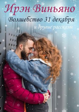 Скачать книгу Волшебство 31 декабря и другие рассказы