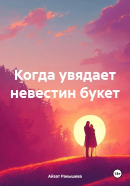 Скачать книгу Когда увядает невестин букет