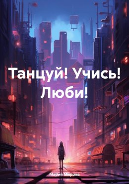 Скачать книгу Танцуй! Учись! Люби!