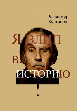 Скачать книгу Я влип в историю!