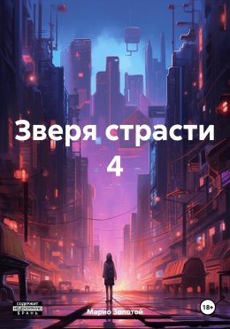 Скачать книгу Зверя страсти 4