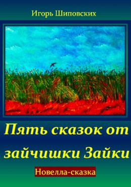 Скачать книгу Пять сказок от зайчишки Зайки