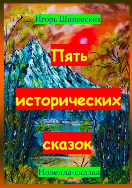 Скачать книгу Пять исторических сказок