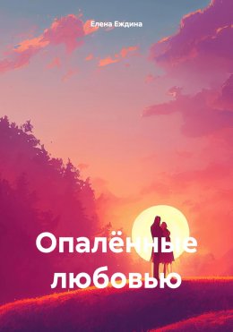 Скачать книгу Опалённые любовью