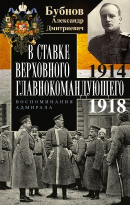 Скачать книгу В Ставке Верховного главнокомандующего. Воспоминания адмирала. 1914–1918