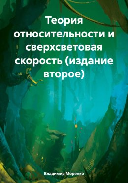 Скачать книгу Теория относительности и сверхсветовая скорость (издание второе)